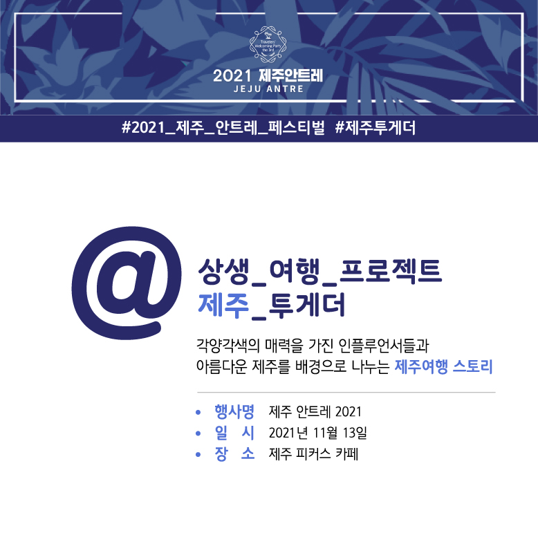 2021 제주 안트레